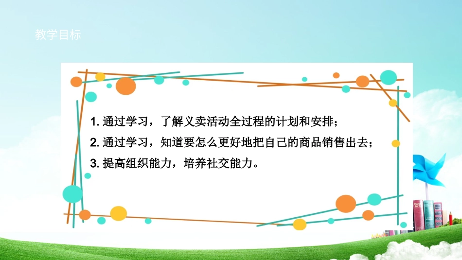 【鲁科版】《综合实践活动》四上-二、《筹备义卖活动》课件.pptx_第2页