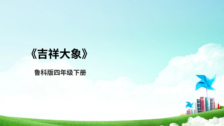 【鲁科版】《综合实践活动》四上-二、《吉祥大象》课件.pptx_第1页