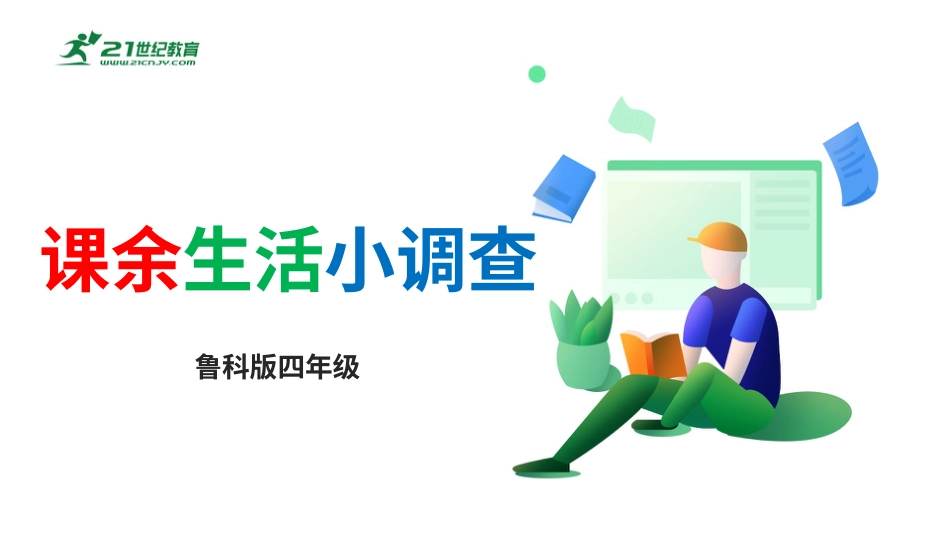 鲁科版 四年级《综合实践活动》第二单元 第1课《课余生活小调查》课件.pptx_第1页
