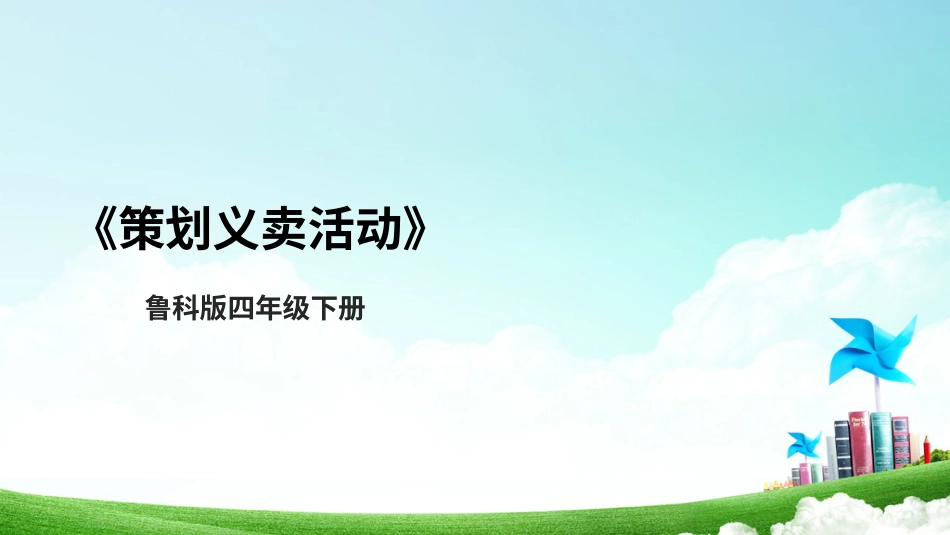 【鲁科版】《综合实践活动》四上-一、《策划义卖活动》课件.pptx_第1页