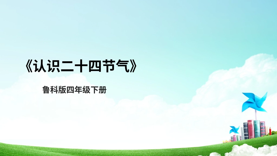 【鲁科版】《综合实践活动》四上-一、《认识二十四节气》课件.pptx_第1页