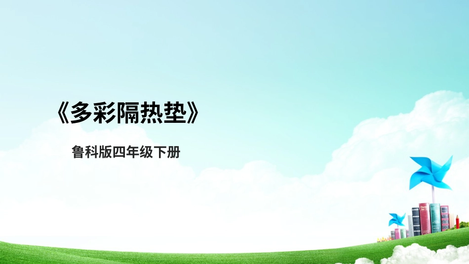 【鲁科版】《综合实践活动》四上-一、《多彩隔热垫》课件.pptx_第1页