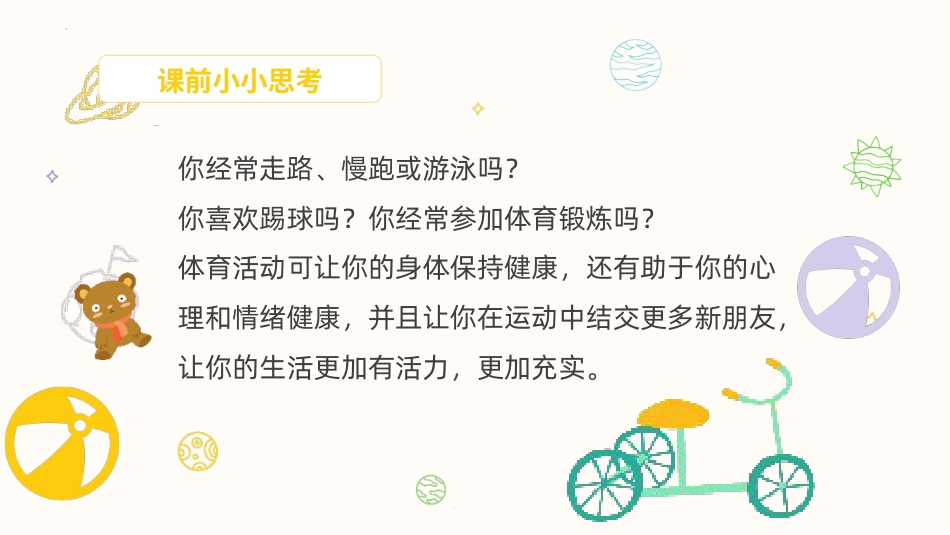 第十二课：体育活动益处多-北师大版五年级上册心理健康同步课件.pptx_第2页