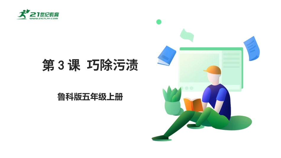 【鲁科版】《综合实践活动》五上 1.3《巧除污渍》课件.pptx_第1页