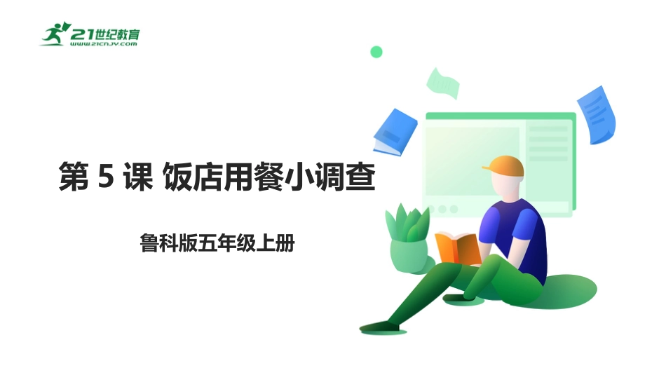 【鲁科版】《综合实践活动》五上 2.2《饭店用餐小调查》课件.pptx_第1页