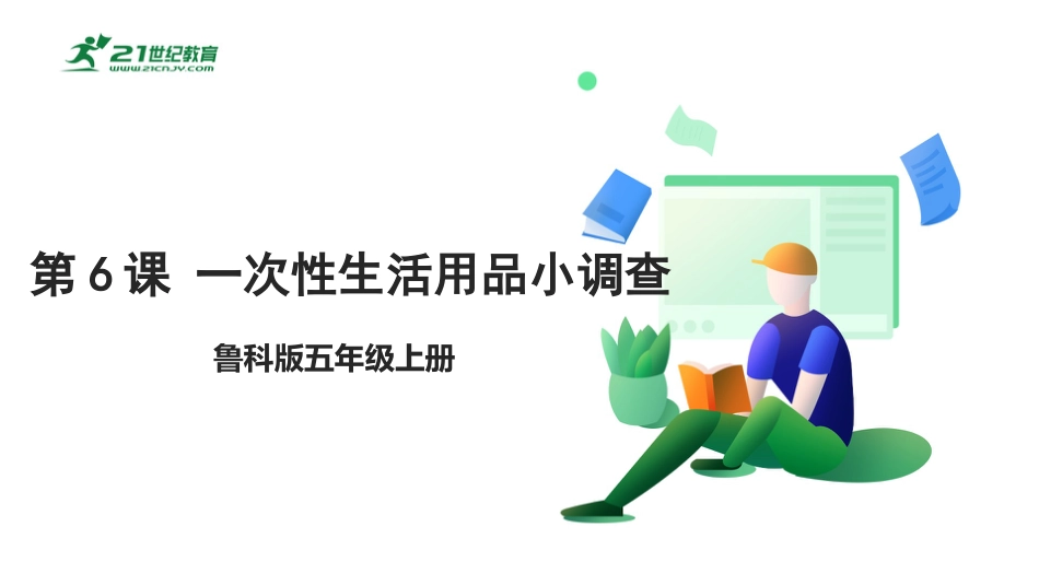 【鲁科版】《综合实践活动》五上 2.3《一次性生活用品小调查》课件.pptx_第1页