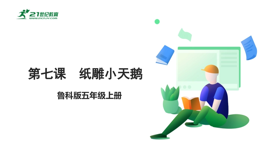 【鲁科版】《综合实践活动》五上 3.1《纸雕小天鹅》课件.pptx_第1页