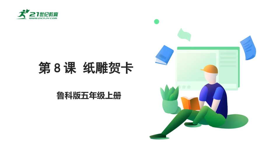 【鲁科版】《综合实践活动》五上 3.2《纸雕贺卡》课件.pptx_第1页