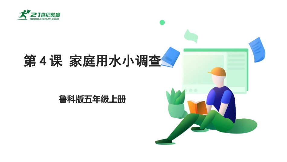 【鲁科版】《综合实践活动》五上-2.1 家庭用水小调查 课件.pptx_第1页