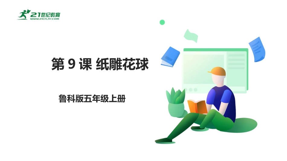 【鲁科版】《综合实践活动》五上-3.3 纸雕花球 课件.pptx_第1页