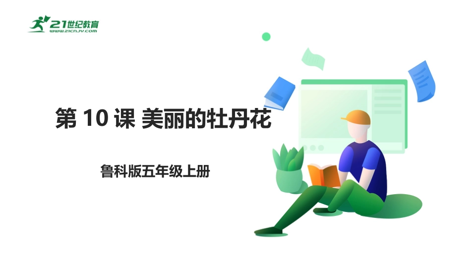 【鲁科版】《综合实践活动》五上-4.2 美丽的牡丹花 课件.pptx_第1页
