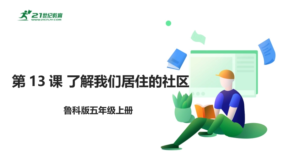 【鲁科版】《综合实践活动》五上-5.1 了解我们居住的社区 课件.pptx_第1页