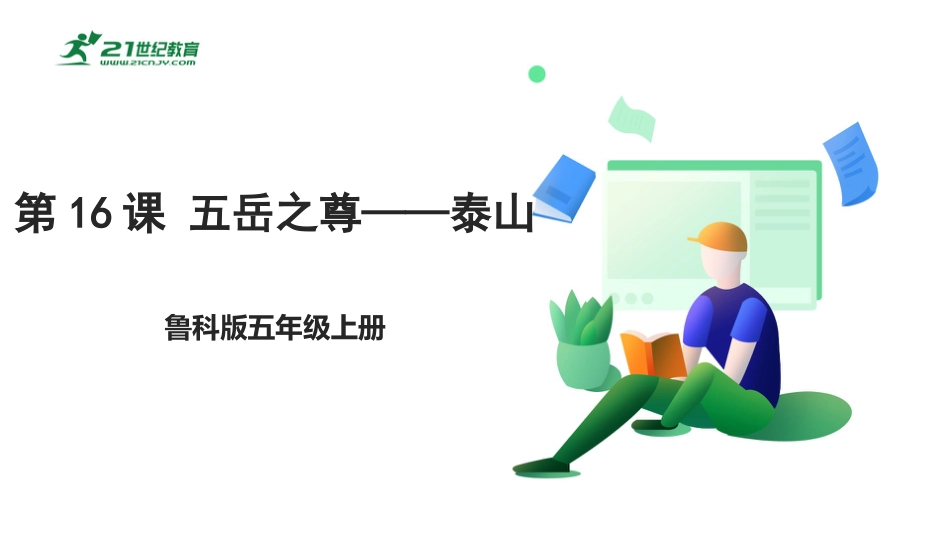 【鲁科版】《综合实践活动》五上-6.1 五岳之尊——泰山 课件.pptx_第1页