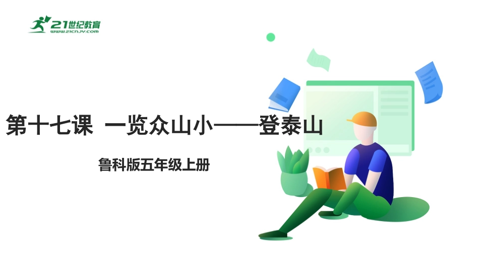 【鲁科版】《综合实践活动》五上-6.2 一览众山小——登泰山 课件.pptx_第1页