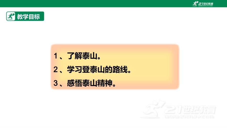 【鲁科版】《综合实践活动》五上-6.2 一览众山小——登泰山 课件.pptx_第2页