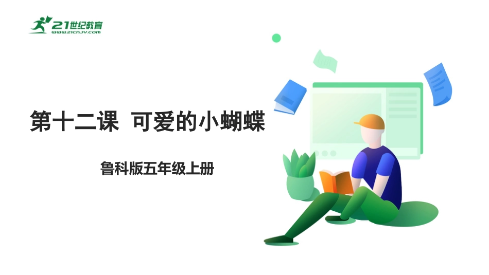 【鲁科版】《综合实践活动》五上-第十二课 可爱的小蝴蝶.pptx_第1页