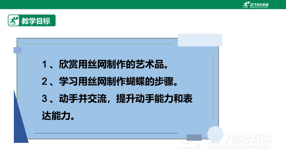 【鲁科版】《综合实践活动》五上-第十二课 可爱的小蝴蝶.pptx_第2页