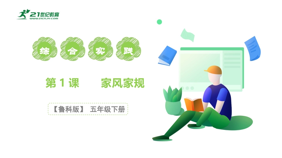 【鲁科版】《综合实践活动》五下 1.1《遵守规则·家风家规》课件.pptx_第1页