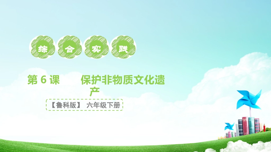 【核心素养目标】鲁科版《综合实践活动》六下 2.3《家乡的非遗·保护非物质文化遗产》课件.pptx_第1页