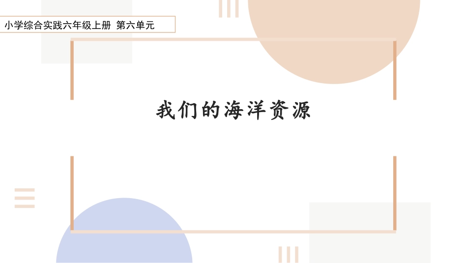 【鲁科版】《综合实践活动》六上《我们的海洋资源》课件.pptx_第1页