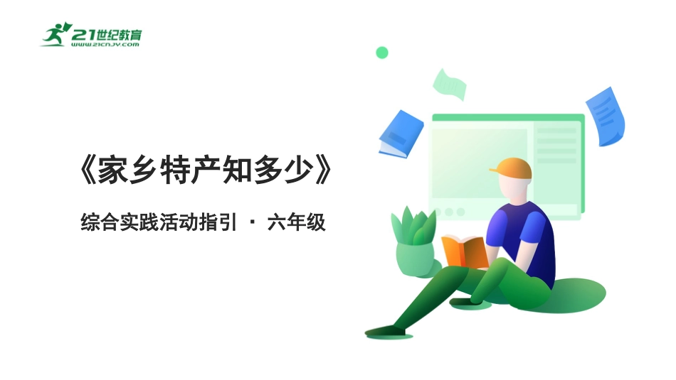 【鲁科版】《综合实践活动》六上2.1《家乡特产知多少》课件.pptx_第1页