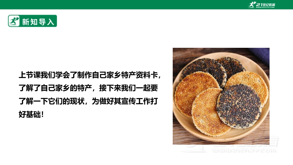 【鲁科版】《综合实践活动》六上二、《家乡特产现状》课件.pptx_第3页