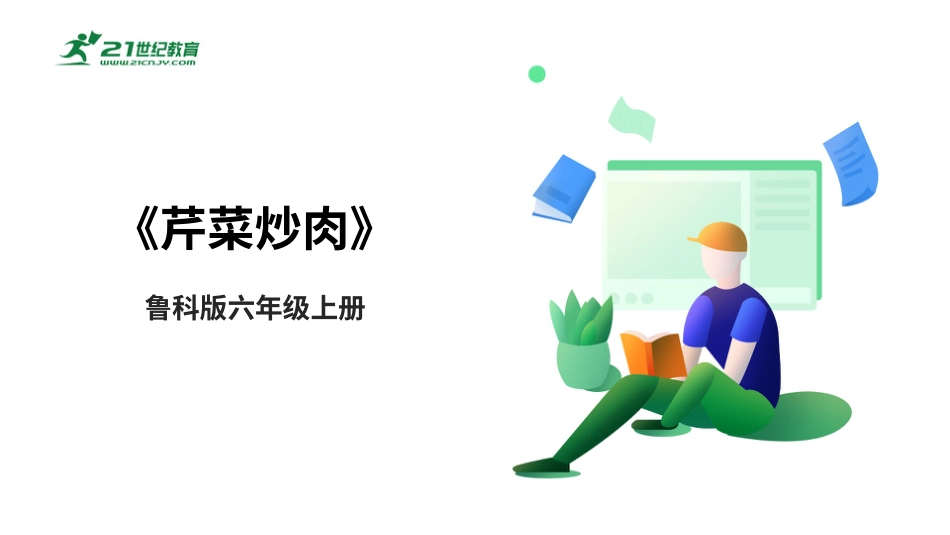 【鲁科版】《综合实践活动》六上三、《芹菜炒肉》课件.pptx_第1页