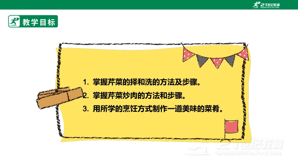 【鲁科版】《综合实践活动》六上三、《芹菜炒肉》课件.pptx_第2页
