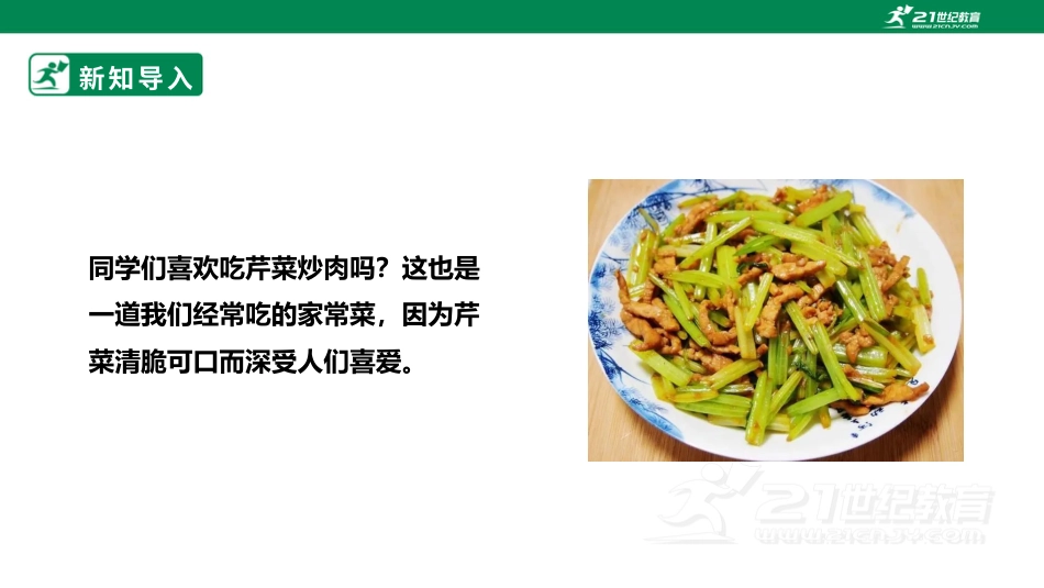 【鲁科版】《综合实践活动》六上三、《芹菜炒肉》课件.pptx_第3页