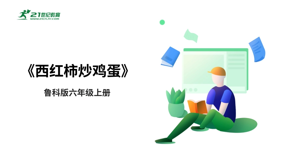 【鲁科版】《综合实践活动》六上一、《西红柿炒鸡蛋》课件.pptx_第1页