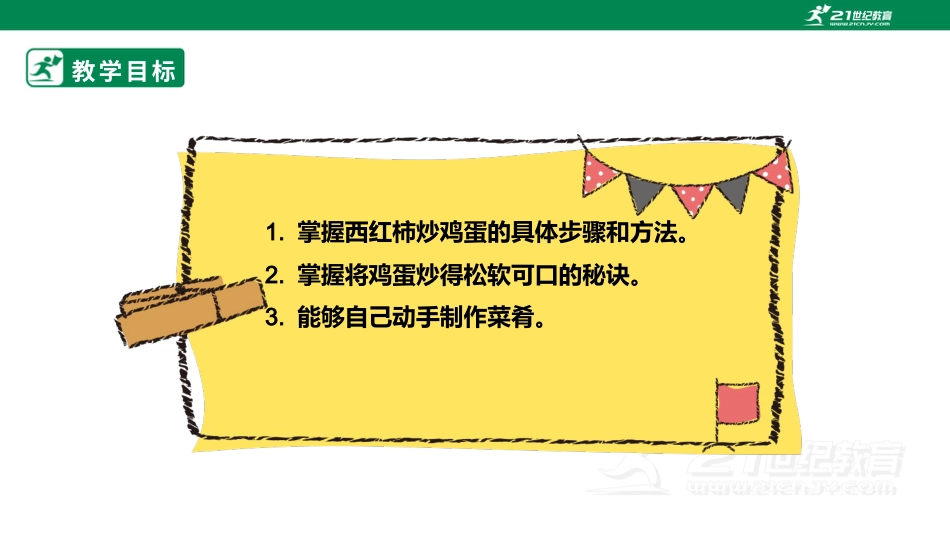 【鲁科版】《综合实践活动》六上一、《西红柿炒鸡蛋》课件.pptx_第2页