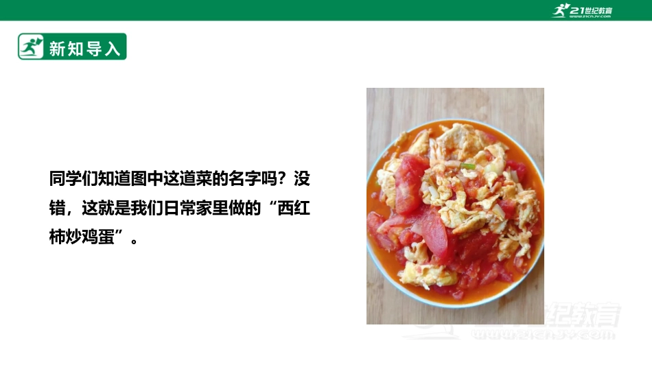 【鲁科版】《综合实践活动》六上一、《西红柿炒鸡蛋》课件.pptx_第3页