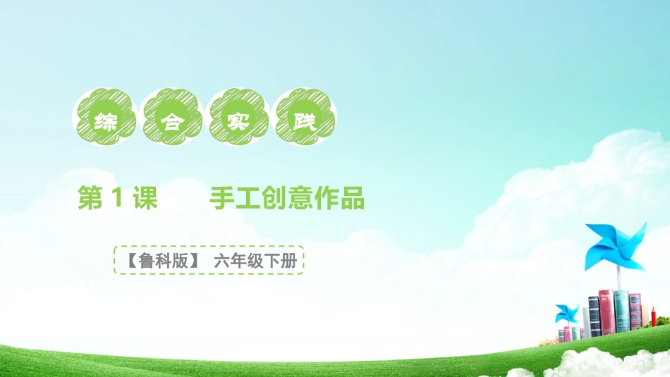 【鲁科版】《综合实践活动》六下  第1课《创客我能行·手工创意作品》 课件.pptx_第1页