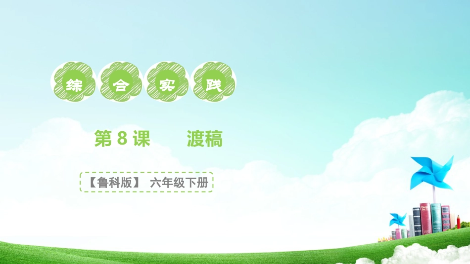 【鲁科版】《综合实践活动》六下 第8课《篆刻艺术·渡稿》课件.pptx_第1页