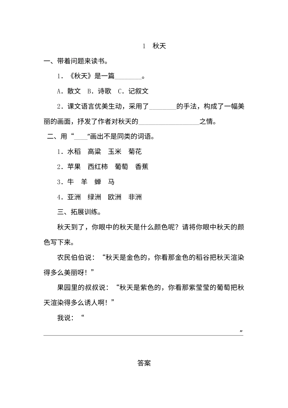 一年级部编版语文上册-1 秋天 同步练习.doc_第1页