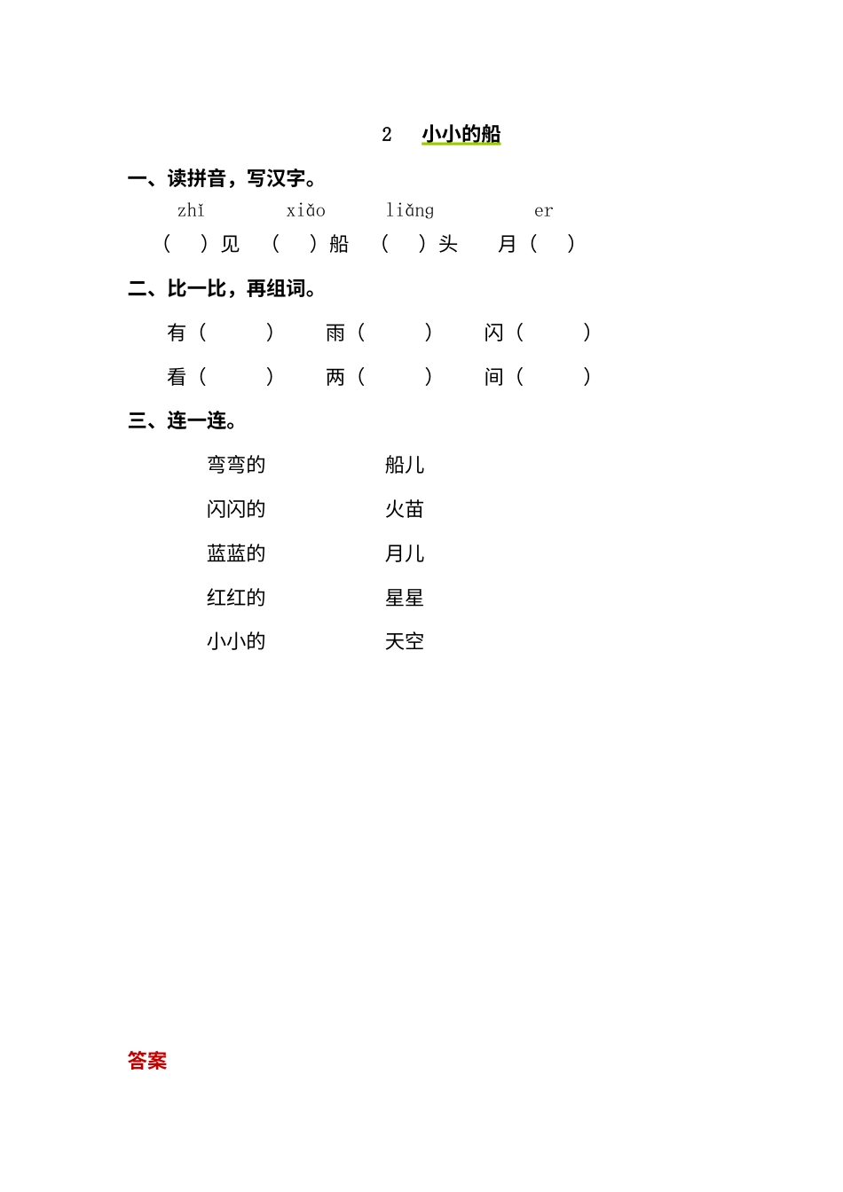 一年级部编版语文上册-2 小小的船 同步练习（含答案）.doc_第1页