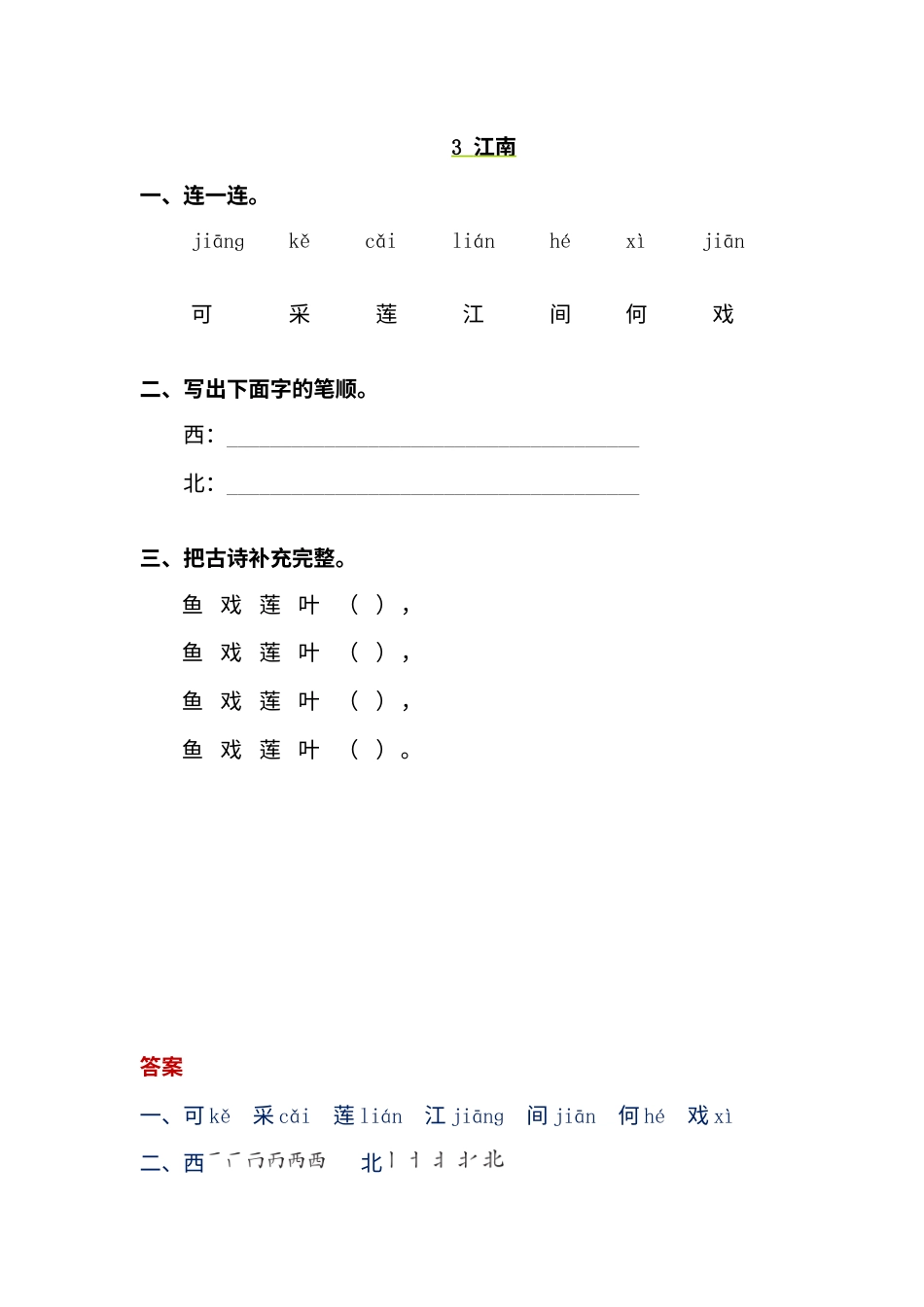 一年级部编版语文上册-3 江南 同步练习（含答案）.doc_第1页