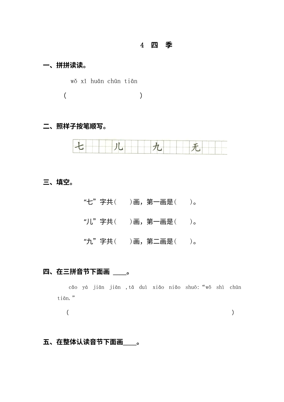 一年级部编版语文上册-4 四季 同步练习1（含答案）.doc_第1页