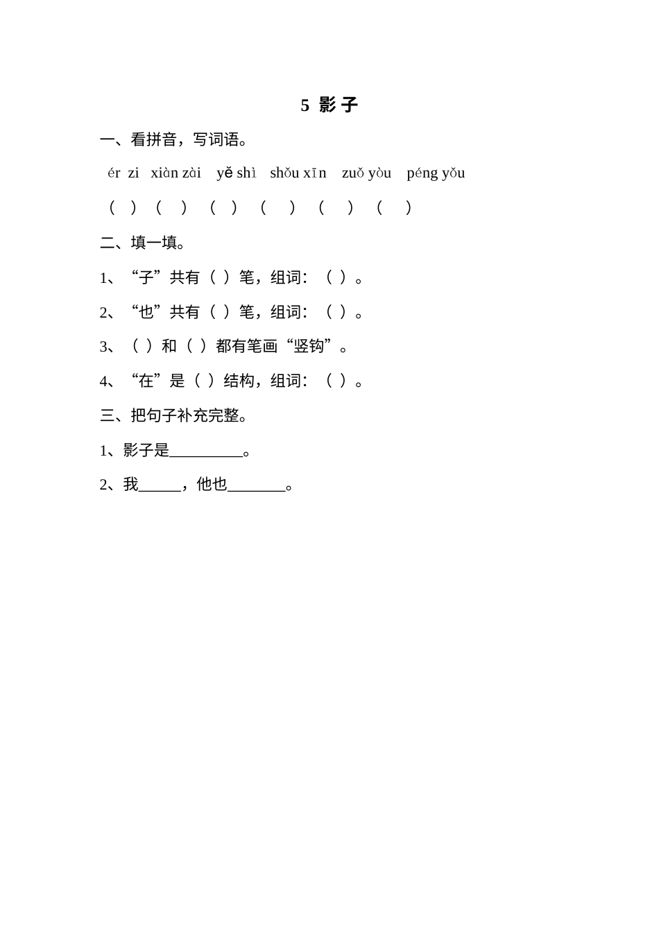 一年级部编版语文上册-5 影子 同步练习1（含答案）.doc_第1页