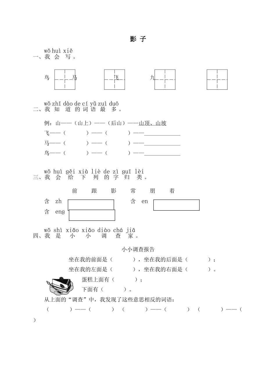 一年级部编版语文上册-5 影子 同步练习2（含答案）.doc_第1页
