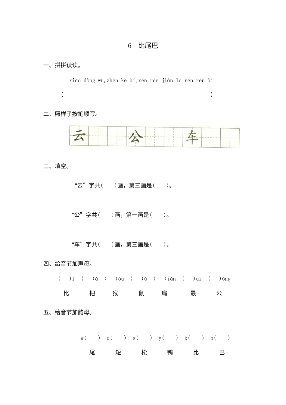 一年级部编版语文上册-6 比尾巴 同步练习1（含答案）.doc_第1页