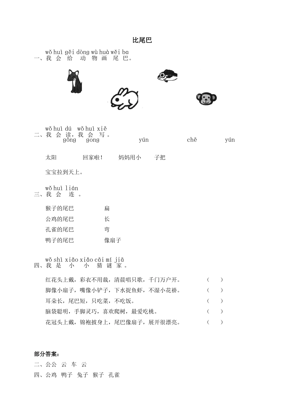 一年级部编版语文上册-6 比尾巴 同步练习2（含答案）.doc_第1页