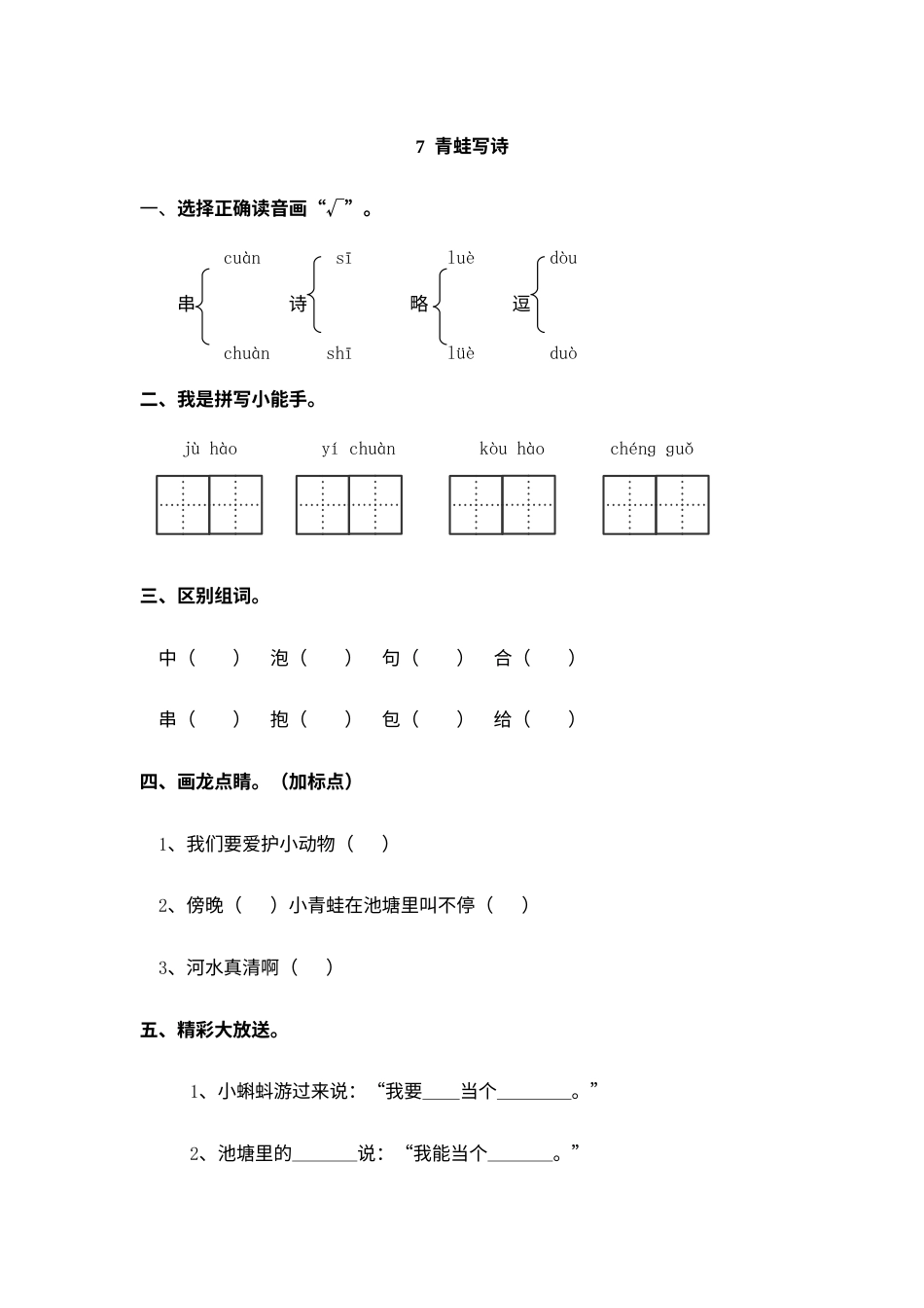 一年级部编版语文上册-7 青蛙写诗 同步练习.doc_第1页