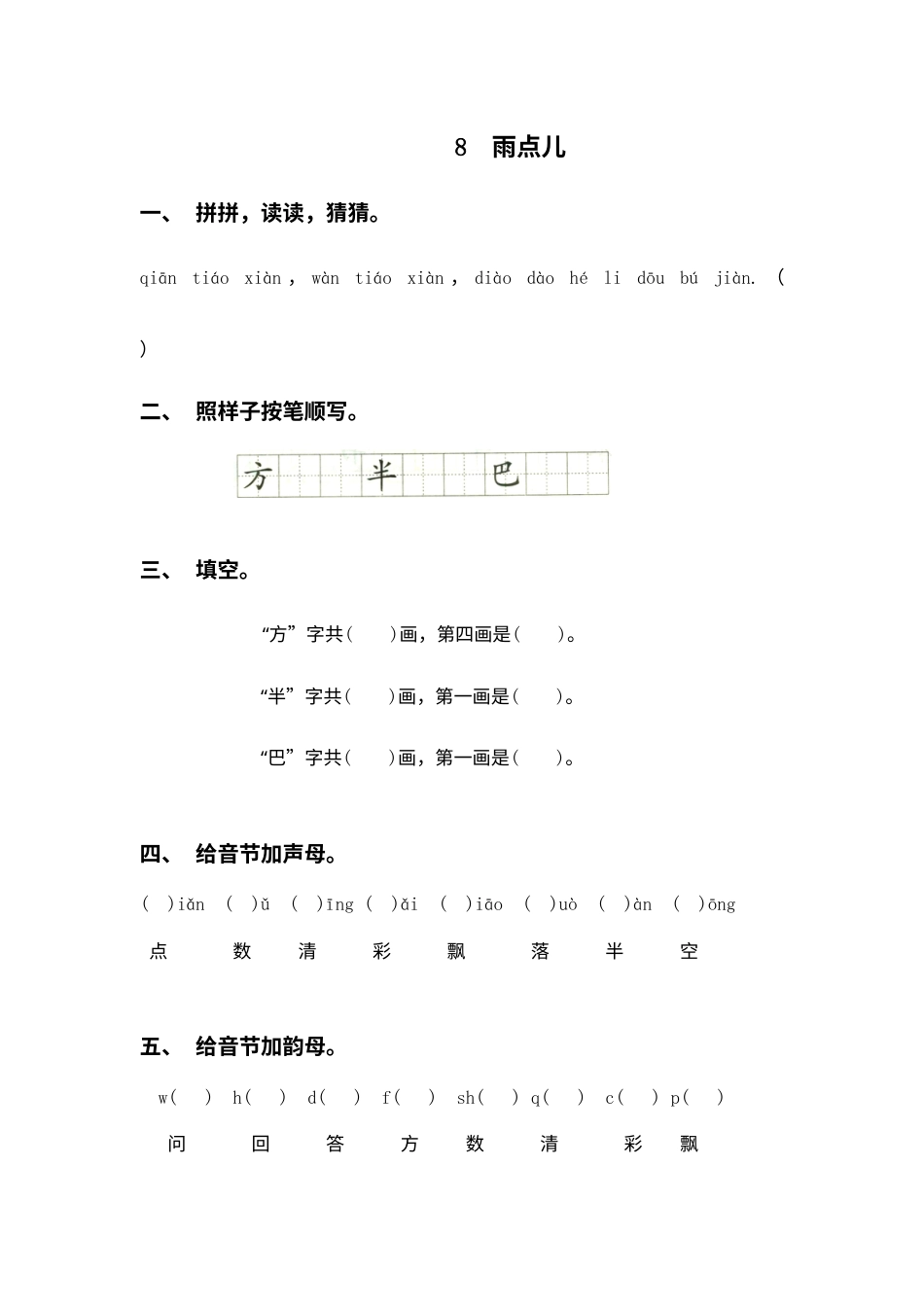 一年级部编版语文上册-8 雨点儿 同步练习1（含答案）.doc_第1页