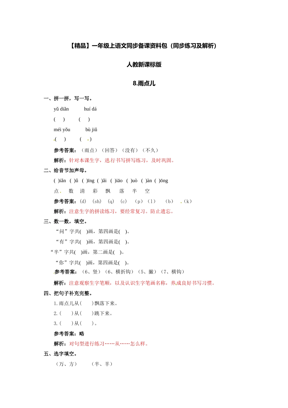 一年级部编版语文上册-8 雨点儿 同步练习2（含答案）.doc_第1页