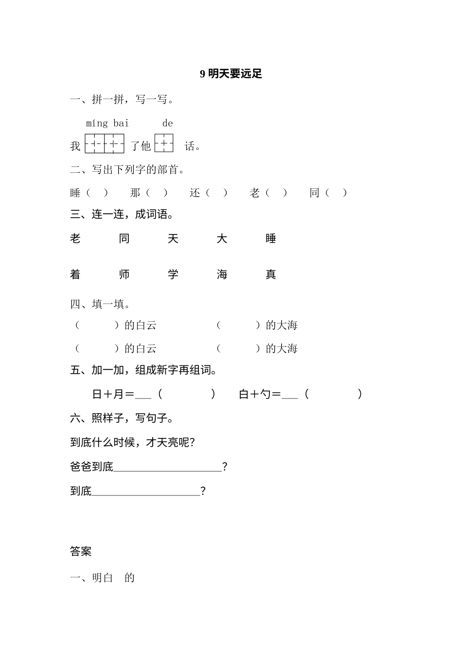 一年级部编版语文上册-9 明天要远足 同步练习（含答案）.doc_第1页