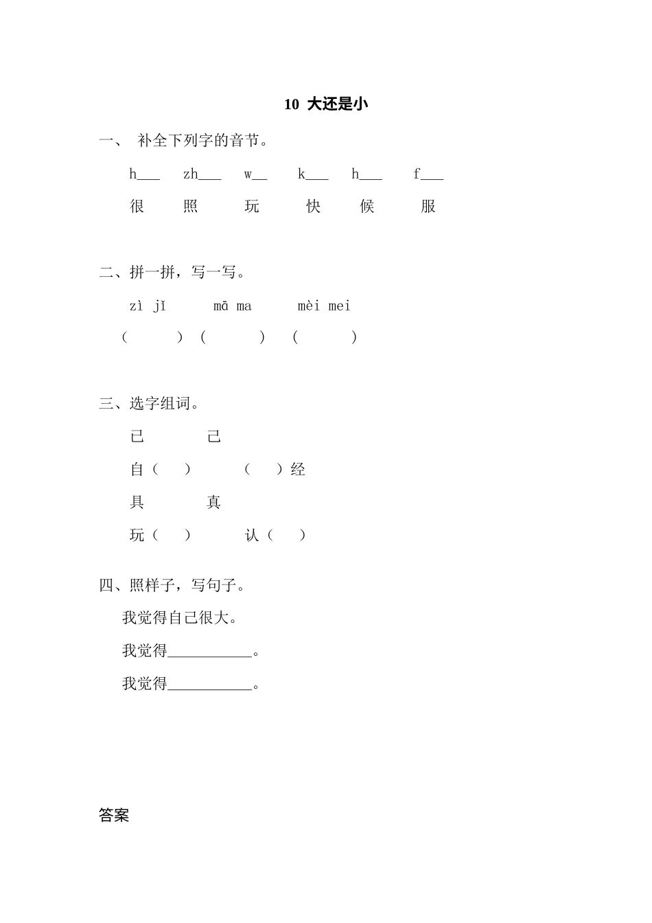 一年级部编版语文上册-10  大还是小 同步练习（含答案）.doc_第1页