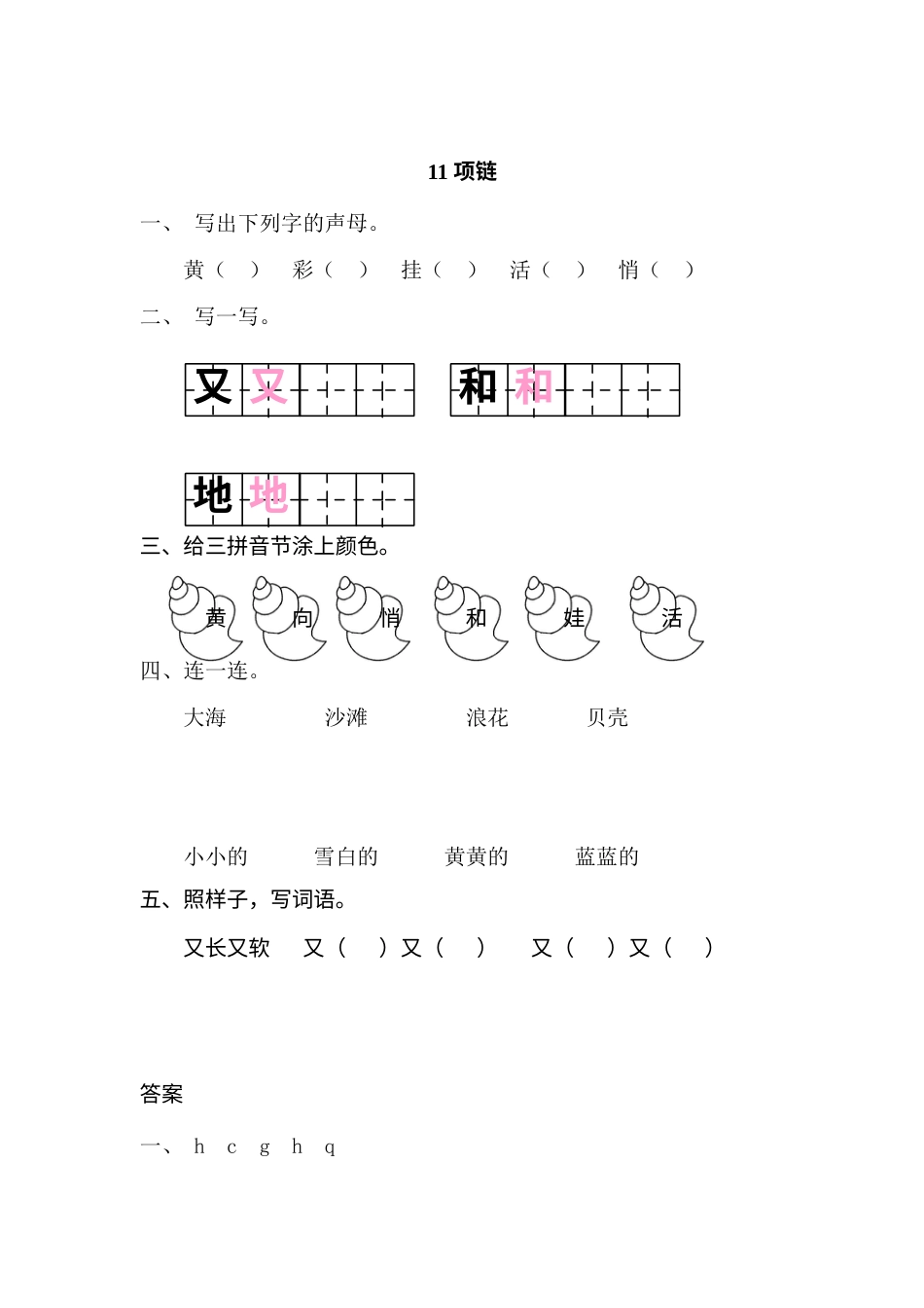 一年级部编版语文上册-11 项链 同步练习（含答案）.doc_第1页