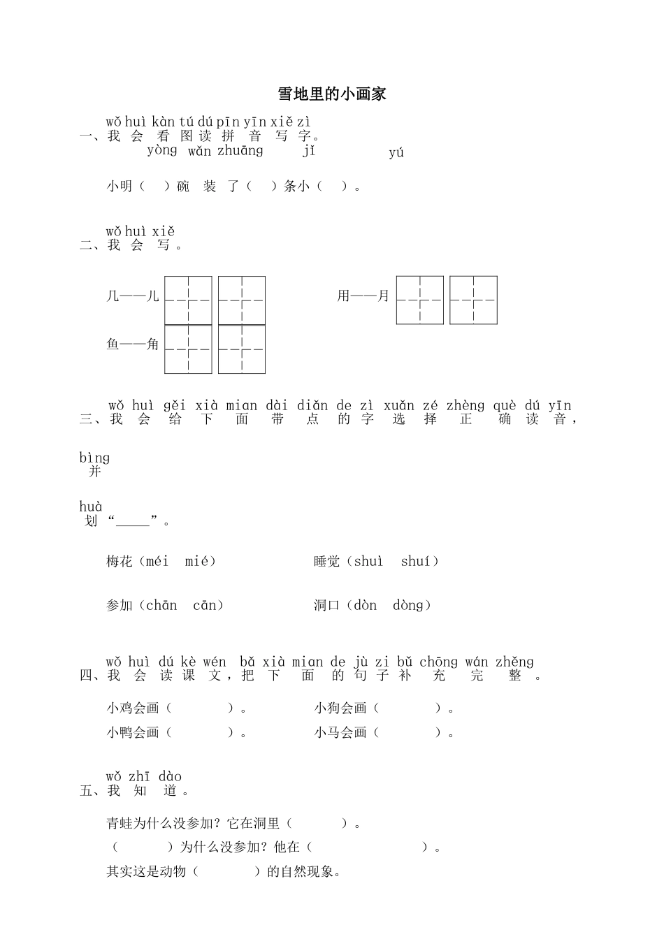 一年级部编版语文上册-12 雪地里的小画家 同步练习2（含答案）.doc_第1页