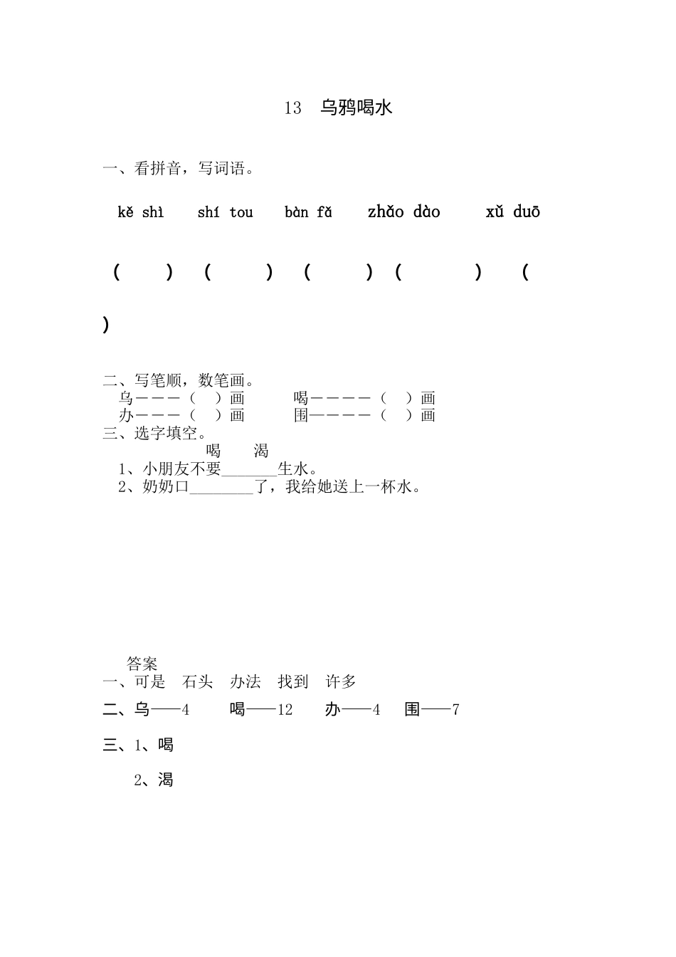 一年级部编版语文上册-13 乌鸦喝水 同步练习1（含答案）.doc_第1页